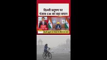 दिल्ली में प्रदूषण पर पंजाब सीएम का आया बयान