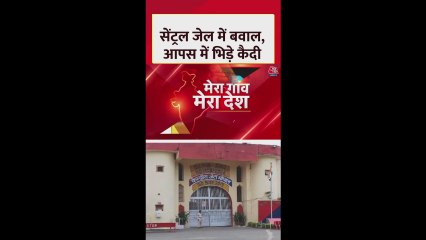 लुधियाना सेंट्रल जेल में कैदियों के बीच हिंसक झड़प