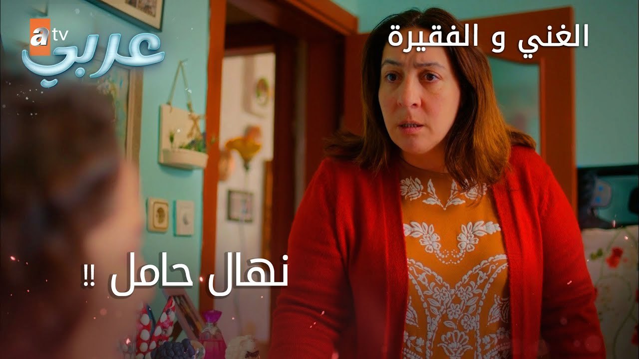 نهال حامل !! - الحلقة 15 - الغني و الفقيرة