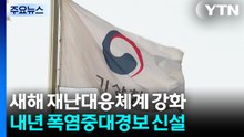 기상청, 새해 재난 대응 체계 강화...이번 주 온화하지만 잦은 비 / YTN