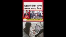 WFH को लेकर दिल्ली सरकार का बड़ा ऐलान