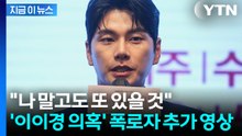 "이이경, 특정 사진 요구에 선 넘은 수위"...폭로자의 추가 영상 공개 [지금이뉴스] / YTN