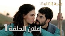 زهرة الثالوث | إعلان الحلقة 1 | مدبلج | Hercai