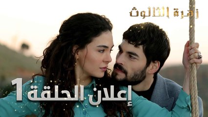 زهرة الثالوث | إعلان الحلقة 1 | مدبلج | Hercai
