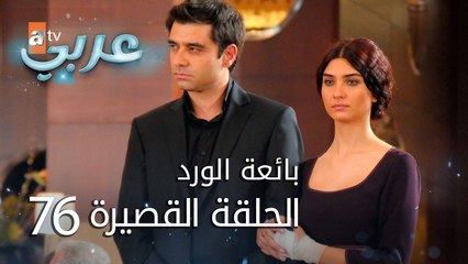 بائعة الورد | الحلقة القصيرة 76