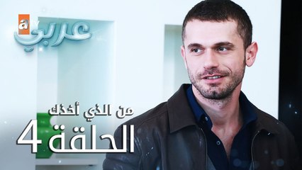 من الذي أخذك | الحلقة 4 | atv عربي | Seni Kimler Aldı