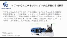 マグネシウムのチキソトロピック成形機 の世界市場レポート2025-2031