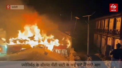 चाइना बॉर्डर के पास उत्तराखंड के गांव में लगी भीषण आग, कई मकान जलकर हुए खाक