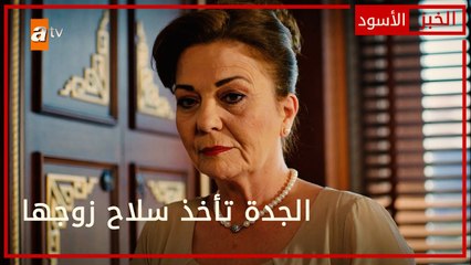 الجدة تأخذ سلاح زوجها - الحلقة 42 - الخبز الأسود