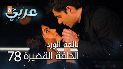 بائعة الورد | الحلقة القصيرة 78