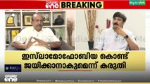 'ഒരു സംഘടനയെ ചാരിക്കൊണ്ട് ഇസ്‍ലാമോഫോ​ബിയ കാർ‍ഡ് പ്രയോ​ഗിക്കാനവർ ശ്രമിച്ചു... '