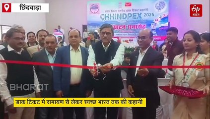 डाक टिकट में रामायण से लेकर स्वच्छ भारत तक की कहानी, छिंदवाड़ा में अनोखी प्रदर्शनी