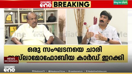 'ജമാഅത്തിനെ കൂട്ട് പിടിച്ചിരുന്നവരാണ് ഒരു സുപ്രഭാതത്തിൽ അവരെ തള്ളിപ്പറയുന്നത്; ഇത് ജനം വിശ്വസിക്കോ ?