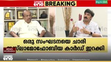 'ജമാഅത്തിനെ കൂട്ട് പിടിച്ചിരുന്നവരാണ് ഒരു സുപ്രഭാതത്തിൽ അവരെ തള്ളിപ്പറയുന്നത്; ഇത് ജനം വിശ്വസിക്കോ ?