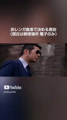 黒岩デカ長 赤レンガを歩く大都会PART3 赤レンガ倉庫 石原裕次郎 渡哲也