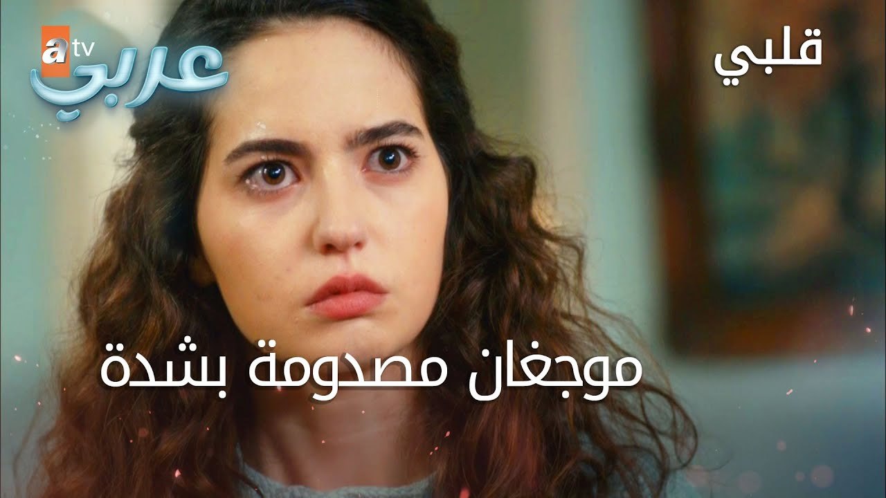 موجغان مصدومة بشدة - الحلقة 10 - قلبي