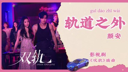 【Chi/Eng/Pinyin Lyrics】 颜安 (Yan An) - 轨道之外 (Outside the Orbit) | 《双轨 Speed and Love》 OST
