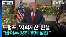 트럼프 '자화자찬' 대국민 연설...