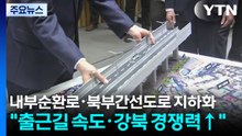 내부순환로·북부간선도로 지하화..."출근길 속도·강북 경쟁력↑" / YTN