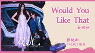 【English Lyrics】 金银玲 (Jinni Kim) - Would You Like That | 《双轨 Speed and Love》 OST