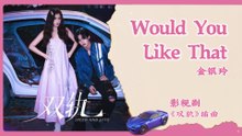 【English Lyrics】 金银玲 (Jinni Kim) - Would You Like That | 《双轨 Speed and Love》 OST