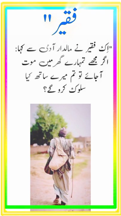 ایک فقیر.ایک فقیر نے مالدار آدمی سے کہا ؟#viralshort #poetry #emtionalstory