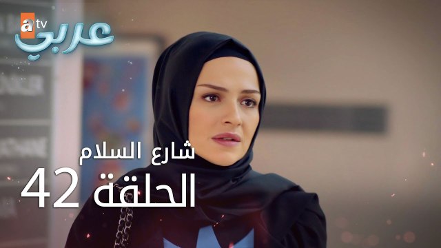 شارع السلام | الحلقة 42 | atv عربي | Huzur Sokağı