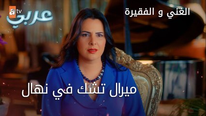 ميرال تشك في نهال - الحلقة 7 - الغني و الفقيرة