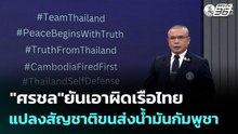 "ศรชล"ยันเอาผิดเรือไทย แปลงสัญชาติขนส่งน้ำมันกัมพูชา | โชว์ข่าวเช้านี้  |18 ธ.ค. 68