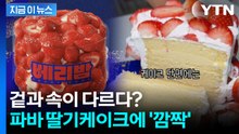겉과 속이 다르다?...파바 딸기케이크에 '깜짝' [지금이뉴스] / YTN