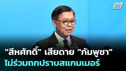 "สีหศักดิ์" เสียดาย "กัมพูชา" ไม่ร่วมถกปราบสแกมเมอร์  | โชว์ข่าวเช้านี้  |18 ธ.ค. 68