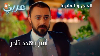 أمير يهدد تاجر - الحلقة 8 - الغني و الفقيرة