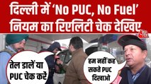 दिल्ली में 'NO PUC, NO फ्यूल' नियम की पहले ही दिन अनदेखी, देखें ग्राउंड रियलिटी चेक