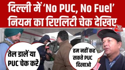 दिल्ली में 'NO PUC, NO फ्यूल' नियम की पहले ही दिन अनदेखी, देखें ग्राउंड रियलिटी चेक