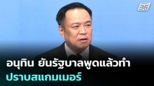 อนุทิน ยันรัฐบาลพูดแล้วทำ ปราบสแกมเมอร์ | เที่ยงทันข่าว | 18 ธ.ค. 68