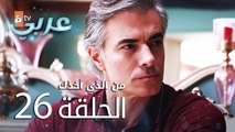 من الذي أخذك | الحلقة 26 | atv عربي | Seni Kimler Aldı