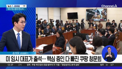 김범석 없는 쿠팡 청문회…美 긴급 공시 왜?