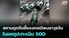 สถานทูตจีนชี้แจงกรณีพบอาวุธจีน ในเหตุปะทะเนิน 500 | เที่ยงทันข่าว | 18 ธ.ค. 68