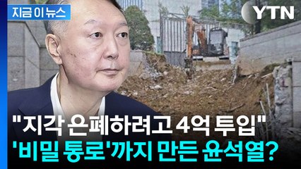 "윤석열, 지각 은폐 위해 비밀통로 만들어" 공사 전후 사진 전격 공개 [지금이뉴스]  / YTN