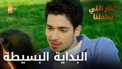 البداية البسيطة - الحلقة 1 - النار التي بداخلنا