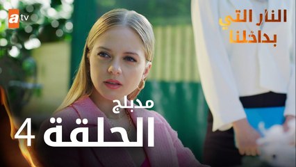 النار التي بداخلنا | الحلقة 4 | atv عربي | İçimizdeki Ateş | مدبلج