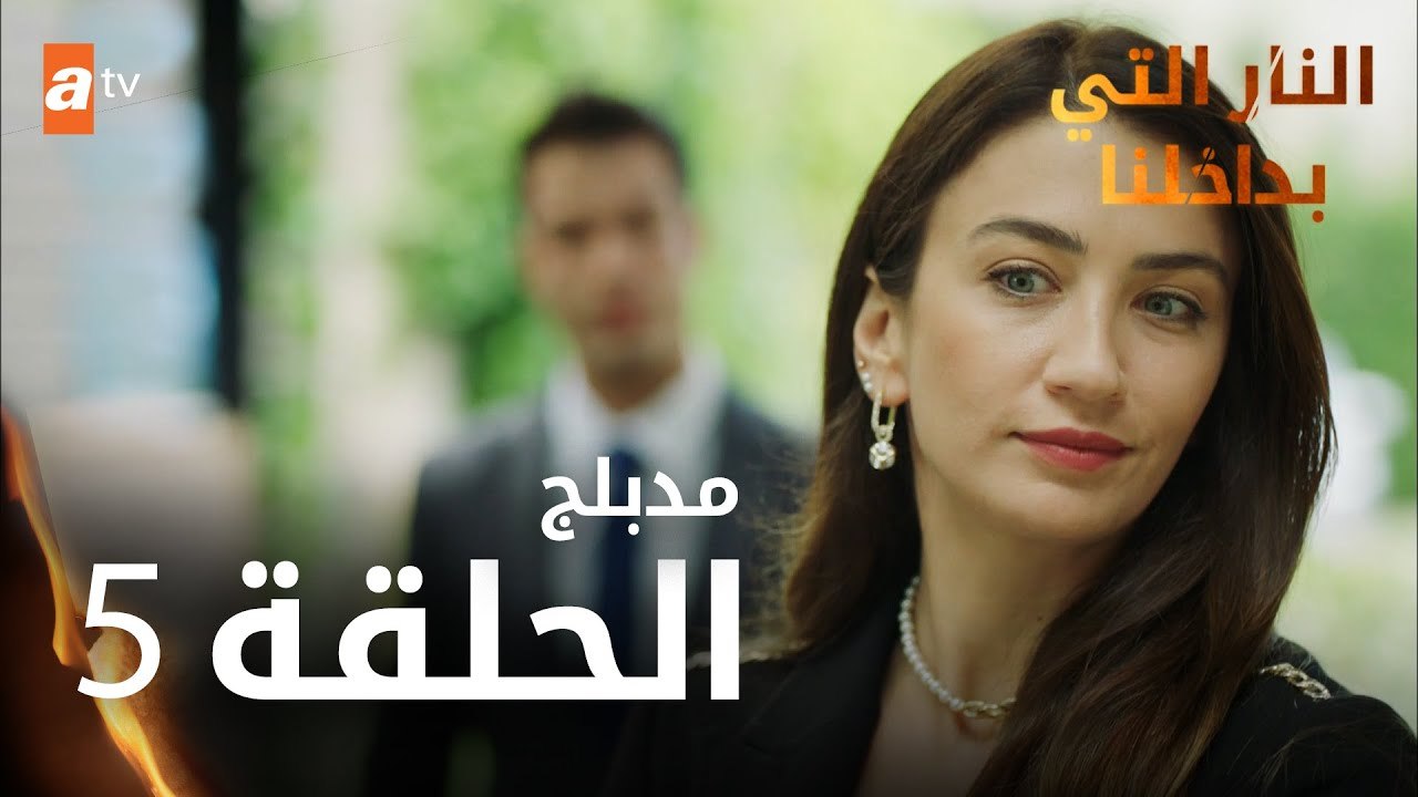 النار التي بداخلنا | الحلقة 5 | atv عربي | İçimizdeki Ateş | مدبلج
