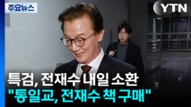 전재수 내일 소환 조사...한학자 측근도 소환 조사 / YTN