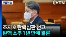 오늘 조지호 경찰청장 탄핵심판 선고...소추 1년 만 / YTN