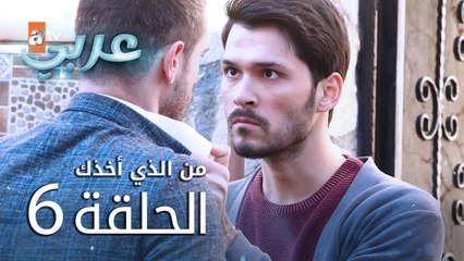 من الذي أخذك | الحلقة 6 | atv عربي | Seni Kimler Aldı