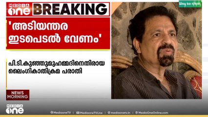 പി.ടി കുഞ്ഞുമുഹമ്മദിനെതിരായ ലൈം​ഗികാതിക്രമ പരാതിയിൽ നടപടിയില്ല; വിമർശനവുമായി WCC