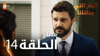 النار التي بداخلنا | الحلقة 14 | atv عربي | İçimizdeki Ateş | مدبلج