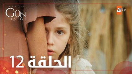 القليل من ضوء النهار | الحلقة 12 | atv عربي | Bir Küçük Gün Işığı