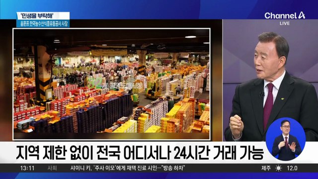 [민생을 부탁해]홍문표 한국농수산식품유통공사 사장 “온라인 도매시장 출범 2년 만에 ‘1조 원’ 달성 성과”