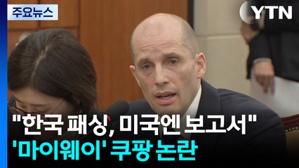 "한국은 패싱, 미국엔 보고서"...'마이웨이' 쿠팡 논란 / YTN